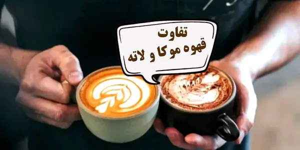 عکس کافه موکا