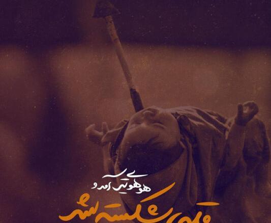 عکس نوشته تسلیت شهادت علی اصغر