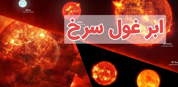 عکس ستاره غول