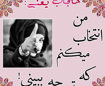 عکس نوشته در مورد حجاب اجباری