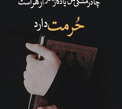 عکس نوشته در مورد حجاب اجباری