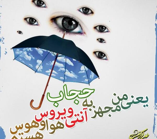 عکس نوشته در مورد حجاب اجباری