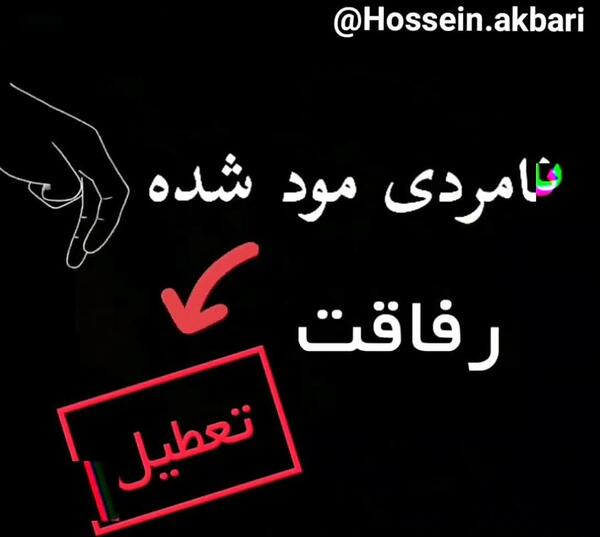 عکس نوشته رفاقت مرد میخواد