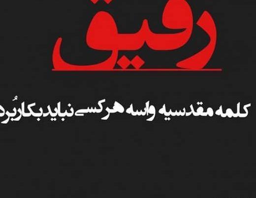 عکس نوشته رفاقت مرد میخواد