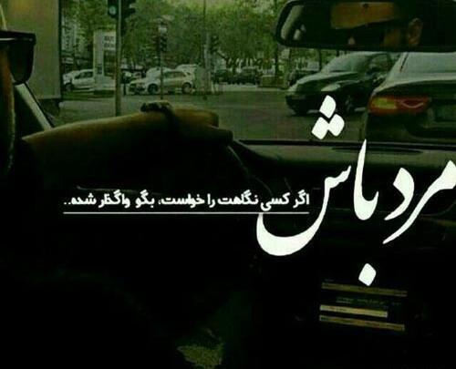 عکس نوشته رفاقت مرد میخواد