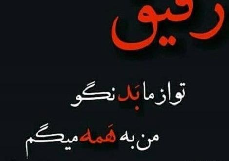 عکس نوشته رفاقت مرد میخواد