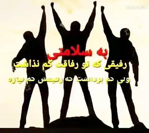 عکس نوشته رفاقت مرد میخواد