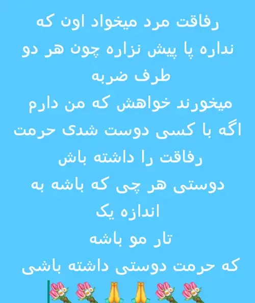 عکس نوشته رفاقت مرد میخواد