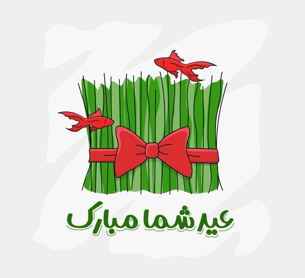 عکس جای سبزه عید