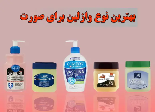 عکس وازلین برای مژه