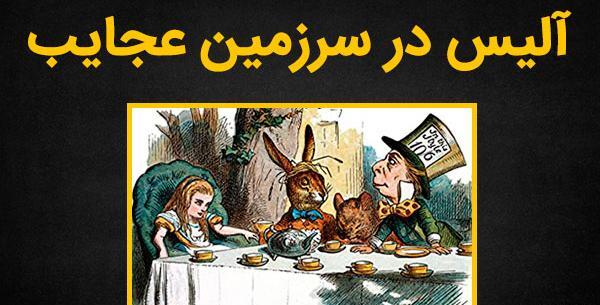 عکس انیمه آلیس در سرزمین دل ها