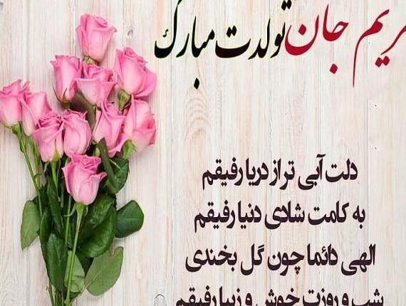 عکس نوشته مریم جان رفیق تولدت مبارک