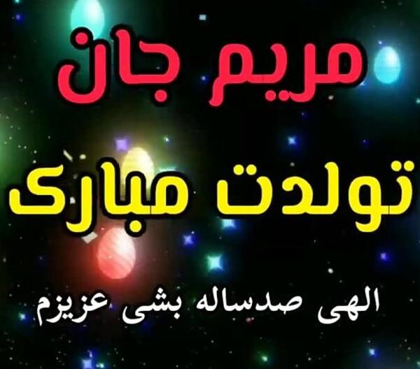 عکس نوشته مریم جان رفیق تولدت مبارک