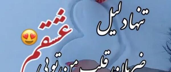 عکس پروفایل تو تنها عشقمی