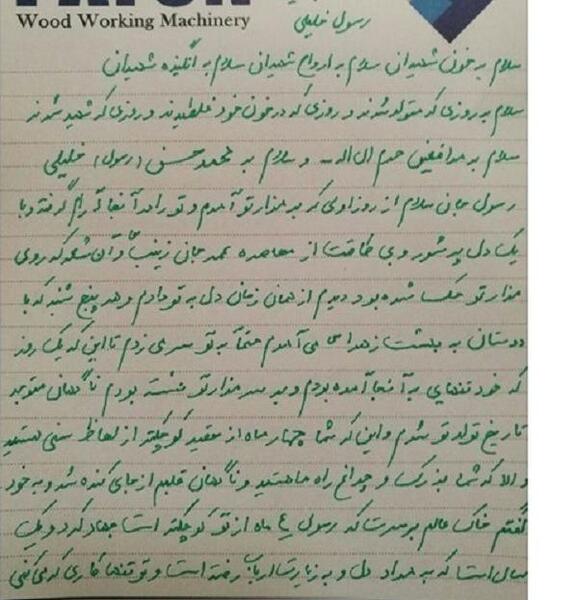 عکس نوشته شهید نوید صفری