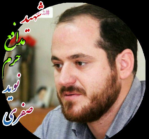 عکس نوشته شهید نوید صفری