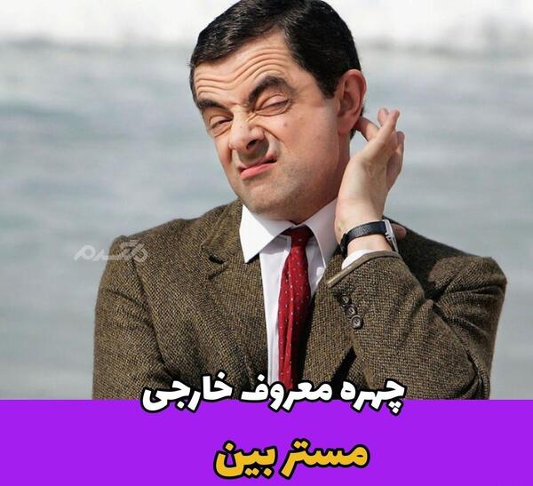 عکس مستربین خنده دار