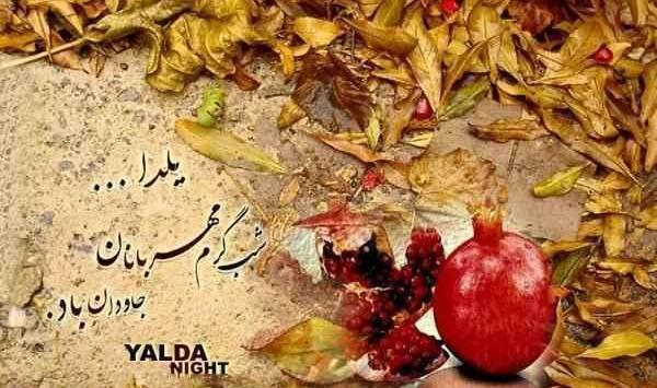 جدیدترین عکس شب یلدا