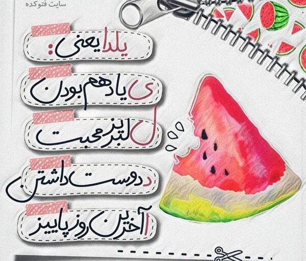 جدیدترین عکس شب یلدا