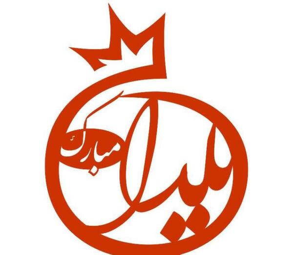 جدیدترین عکس شب یلدا