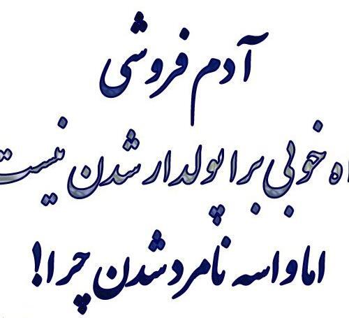 عکس پروفایل رفیق ادم فروش