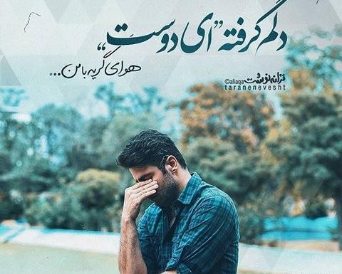 زیباترین عکس نوشته و تکست گرافی عاشقانه غمگین