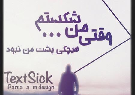 زیباترین عکس نوشته و تکست گرافی عاشقانه غمگین