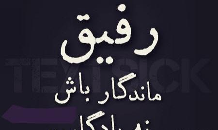 زیباترین عکس نوشته و تکست گرافی عاشقانه غمگین