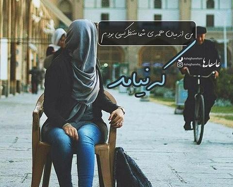 زیباترین عکس نوشته و تکست گرافی عاشقانه غمگین