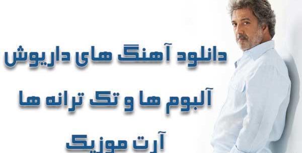 عکس های داریوش اقبالی با کیفیت بالا