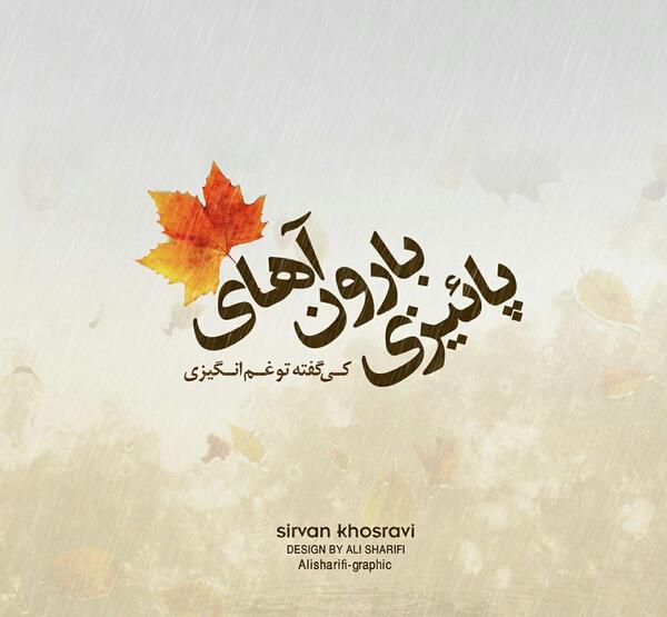 عکس پاییزی غم