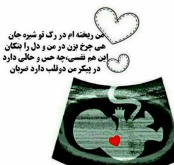 عکس نوشته من ریخته ام در رگ تو شیره جان