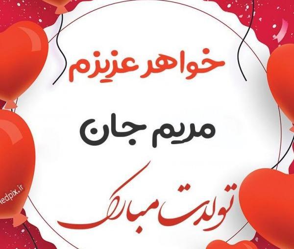 عکس تبریک تولد مریم