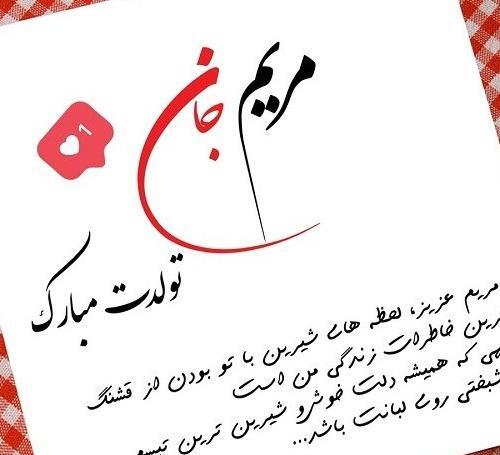 عکس تبریک تولد مریم