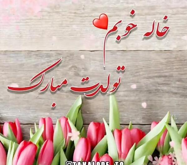 عکس تبریک تولد مریم