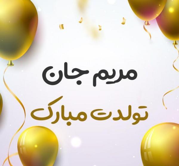 عکس تبریک تولد مریم