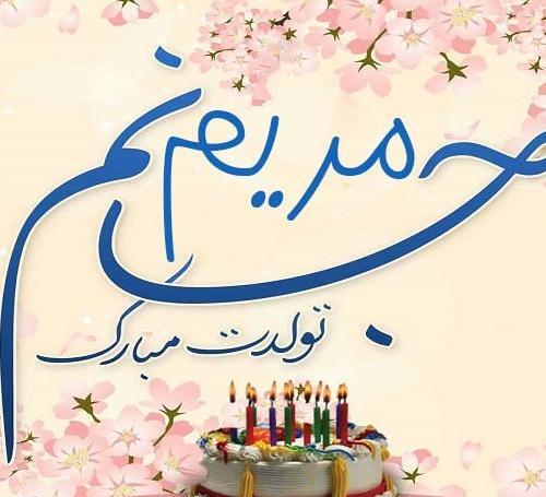 عکس تبریک تولد مریم