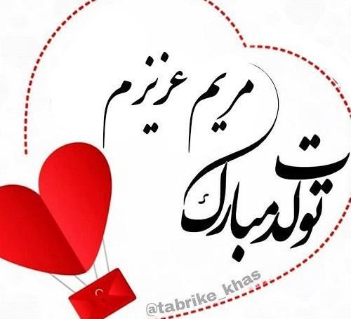 عکس تبریک تولد مریم