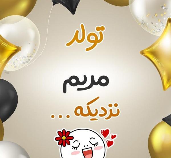 عکس تبریک تولد مریم