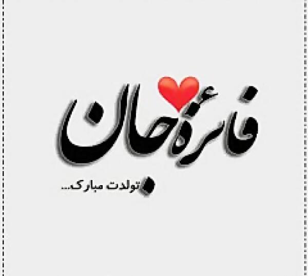 عکس نوشته فائزه جان تولدت مبارک