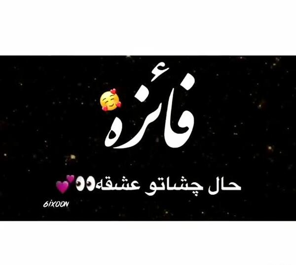 عکس نوشته فائزه جان تولدت مبارک