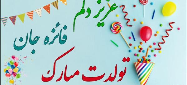 عکس نوشته فائزه جان تولدت مبارک