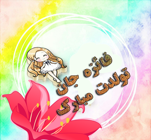 عکس نوشته فائزه جان تولدت مبارک