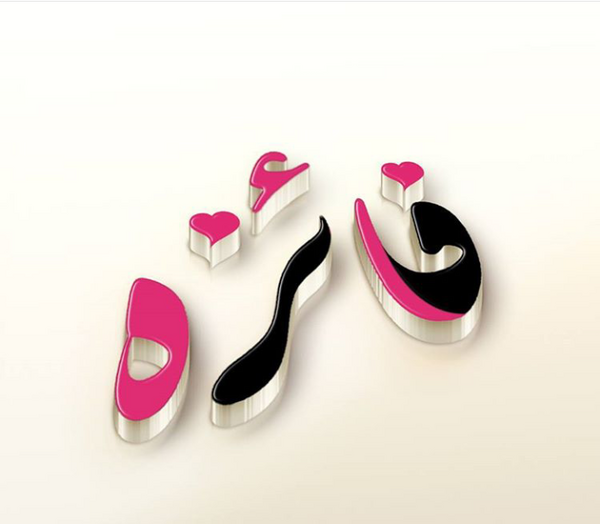عکس نوشته فائزه جان تولدت مبارک