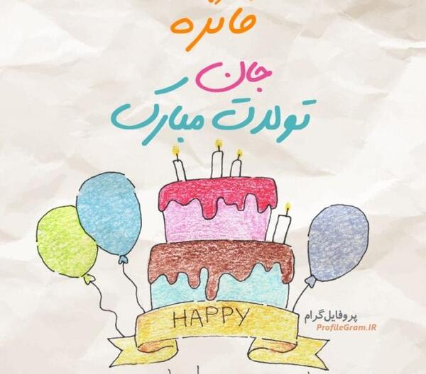 عکس نوشته فائزه جان تولدت مبارک