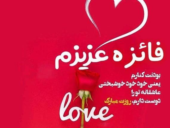 عکس نوشته فائزه جان تولدت مبارک