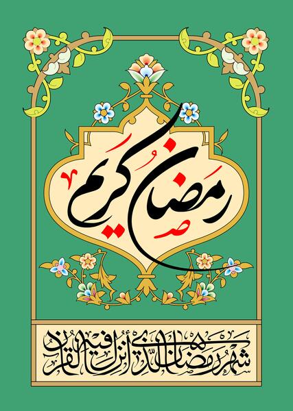 عکس رمضان کریم دخترونه