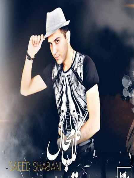 عکس سعید شعبانی
