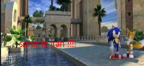 عکس سونیک واقعی در ایران