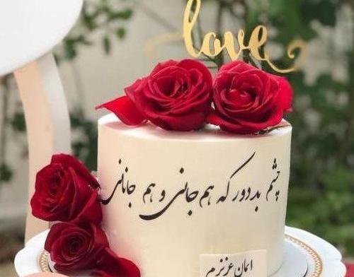 عکس کیک تولد همسر عزیزم تولدت مبارک